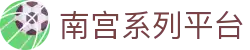 南宫系列平台